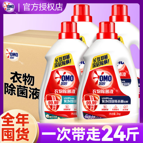 【全年囤货】奥妙衣物专用除菌液