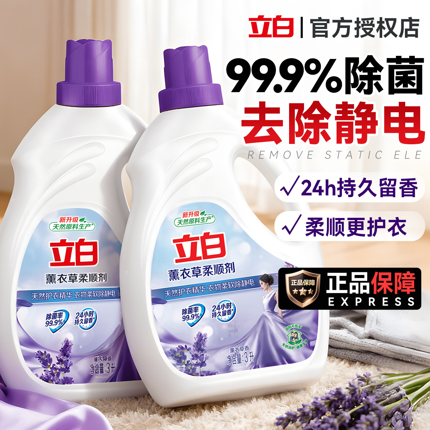 立白衣物柔顺剂持久留香水防静电官方正品衣物柔软剂护理液瓶袋装