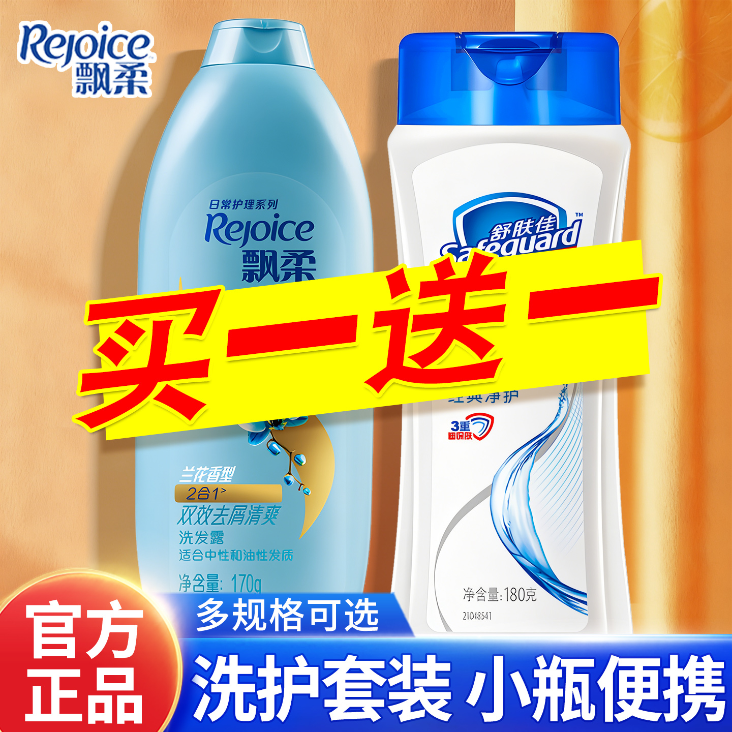 洗沐套装丨飘柔舒肤佳去屑清爽