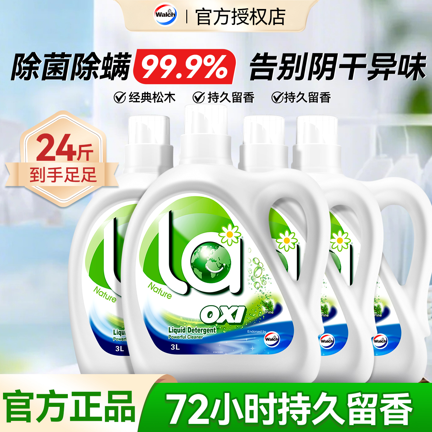 【经典松木香】威露士洗衣液