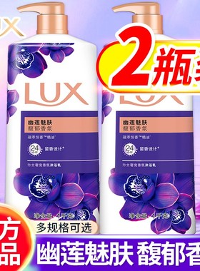 力士沐浴露乳液持久留香72小时男女士幽莲魅肤依兰正品牌官方旗舰