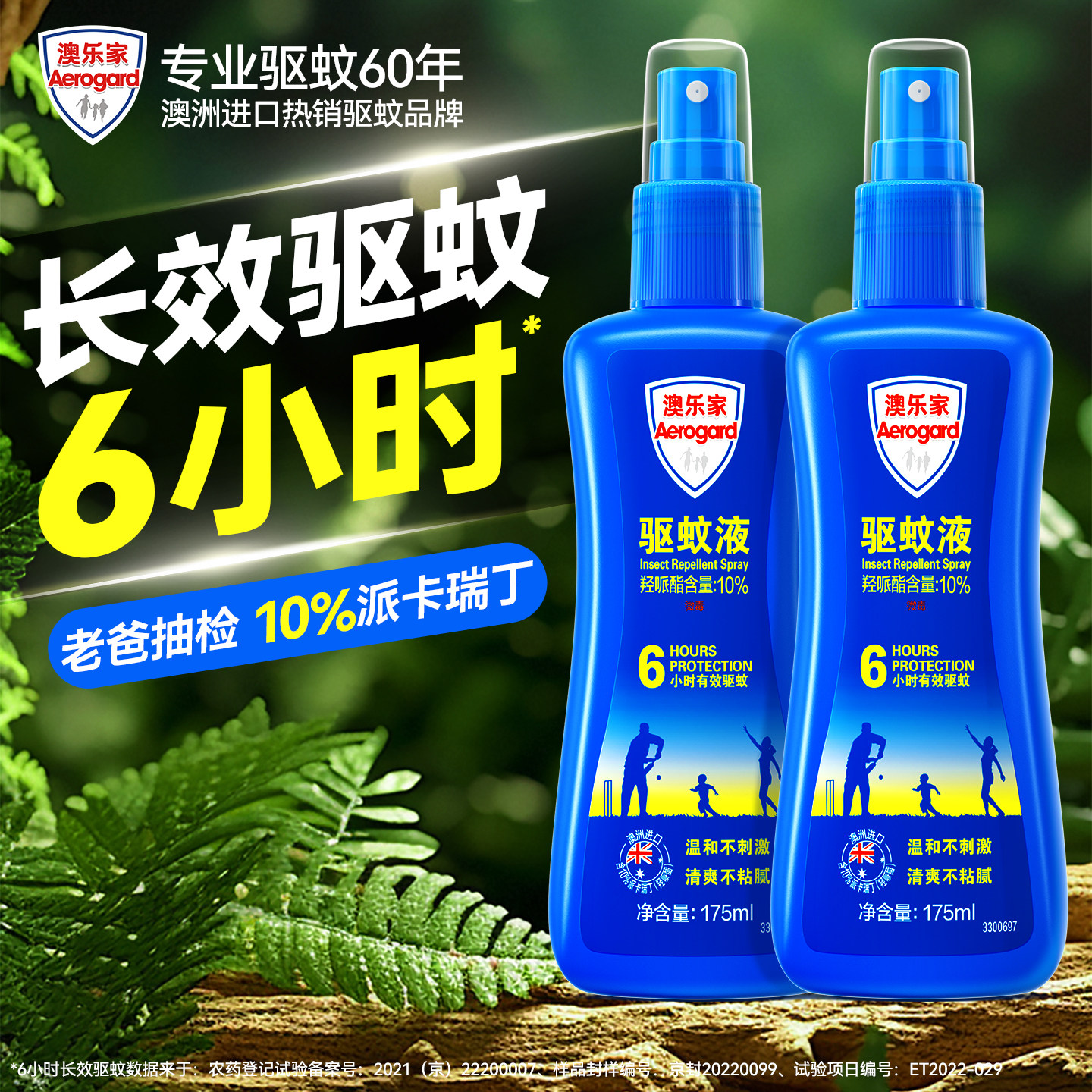 Aerogard澳乐家防蚊喷雾驱蚊神器