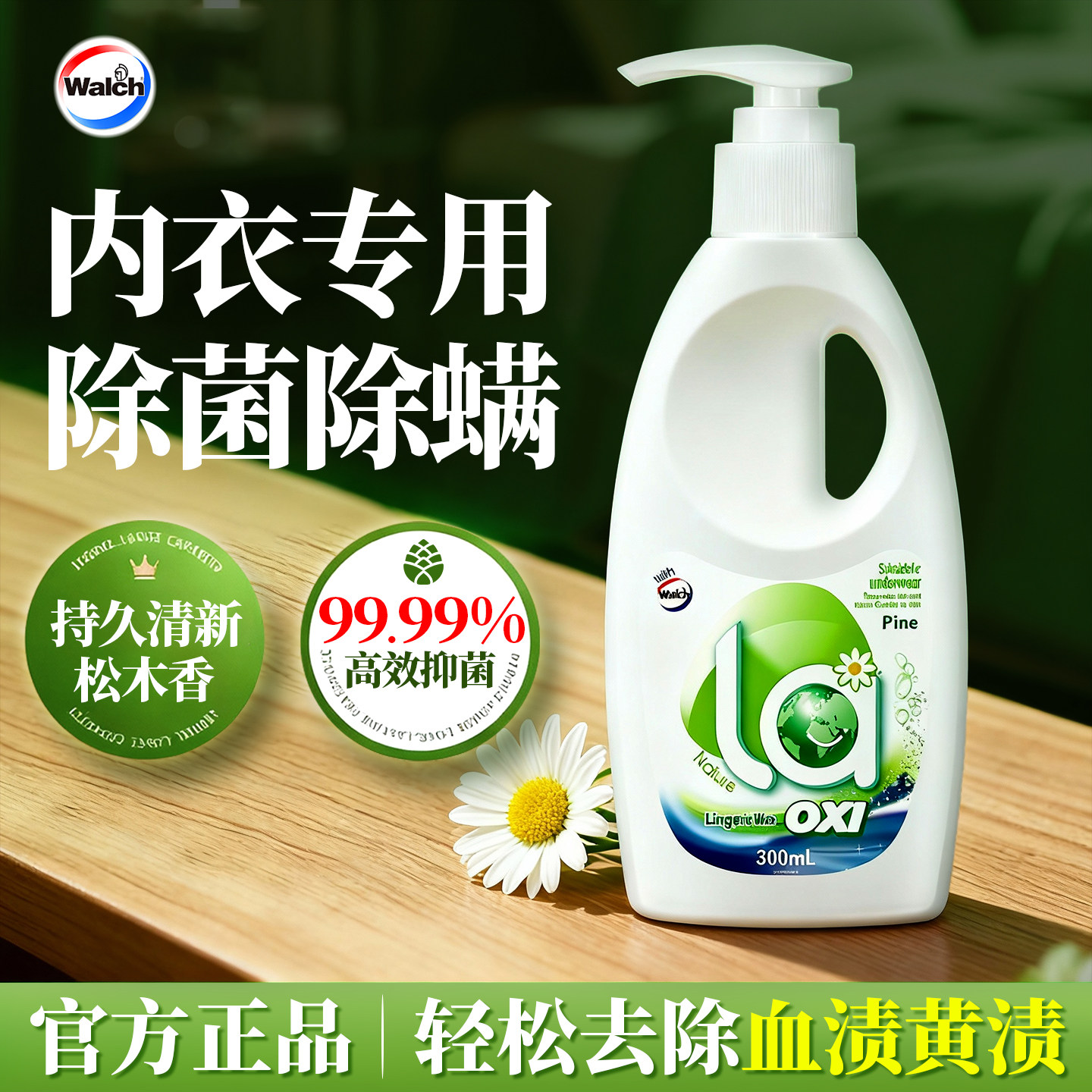 威露士内衣内裤洗衣液专用杀菌抑菌大人小孩通用正品官方旗舰店