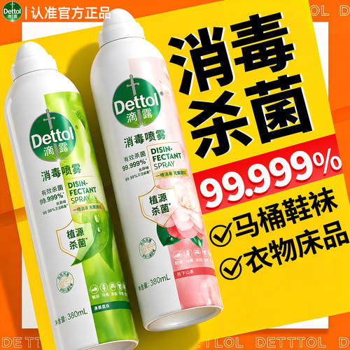 滴露家用马桶鞋子消毒杀菌喷雾