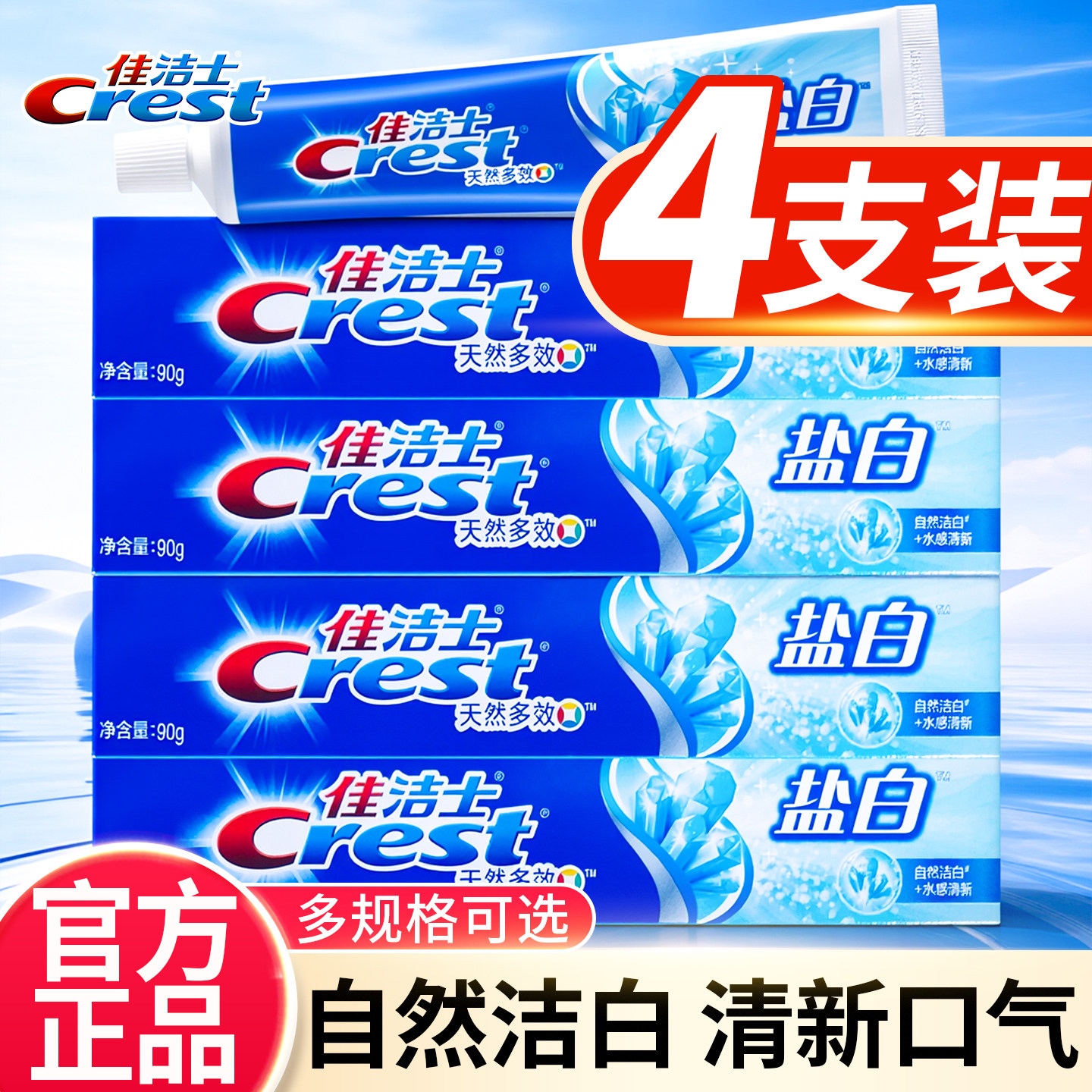 佳洁士盐白含氟牙膏渍成人清新口气男女士专用薄荷正品官方旗舰店