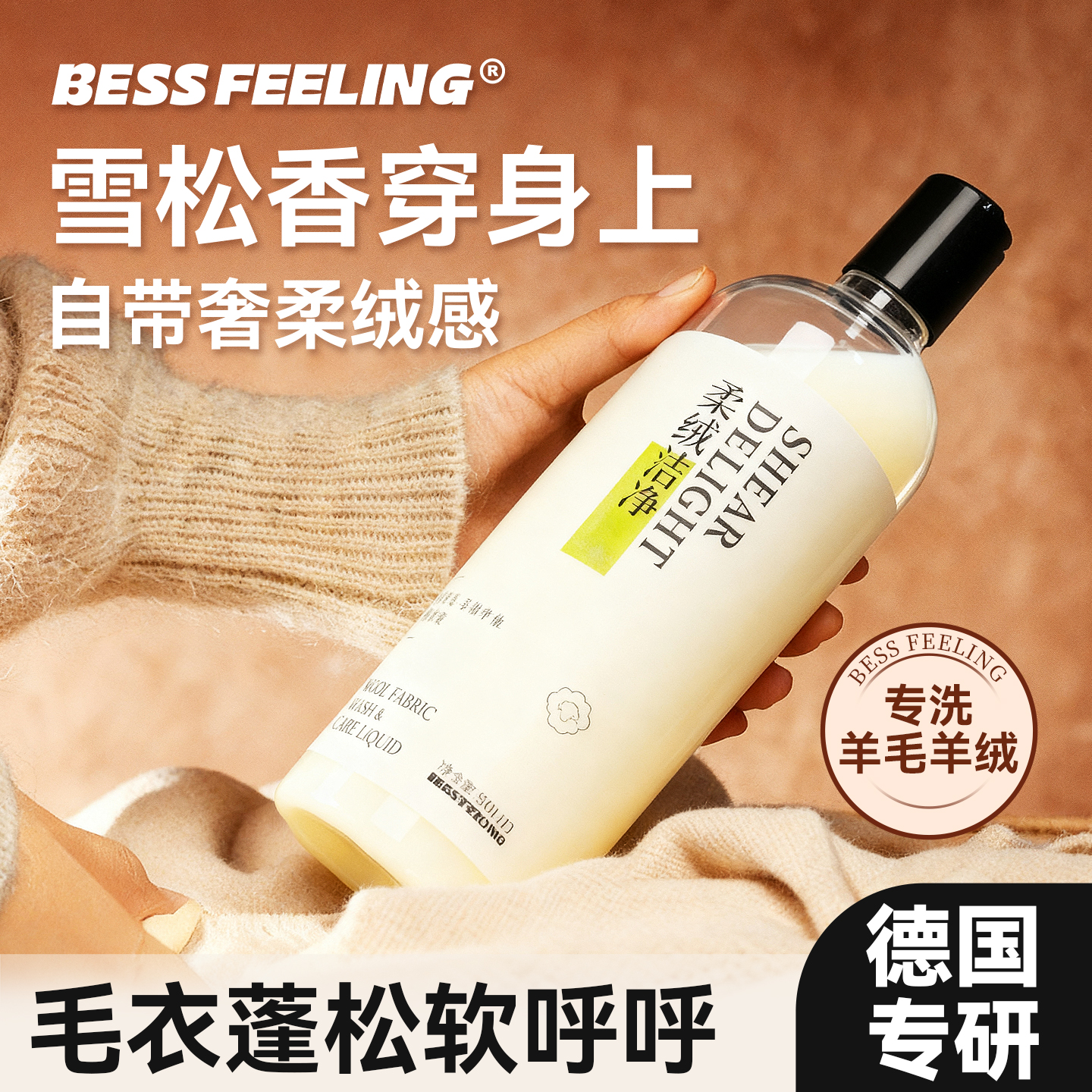 羊毛羊绒专用洗涤剂防缩水温和去污渍中性洗衣液呢大衣羊毛衫柔顺