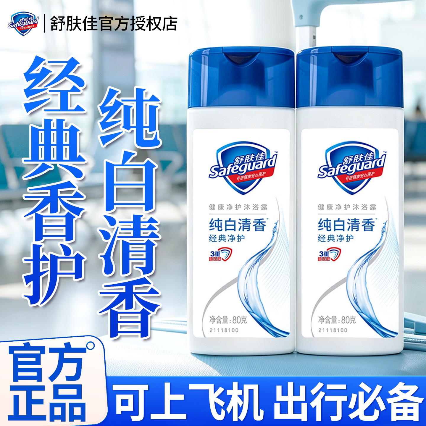 舒肤佳沐浴露旅行装小样小瓶男女通用成人持久留香正品官方旗舰店