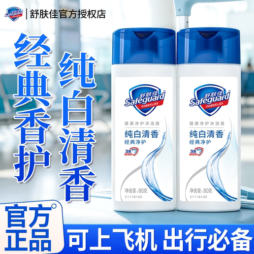 【旅行装】舒肤佳沐浴露正品官方