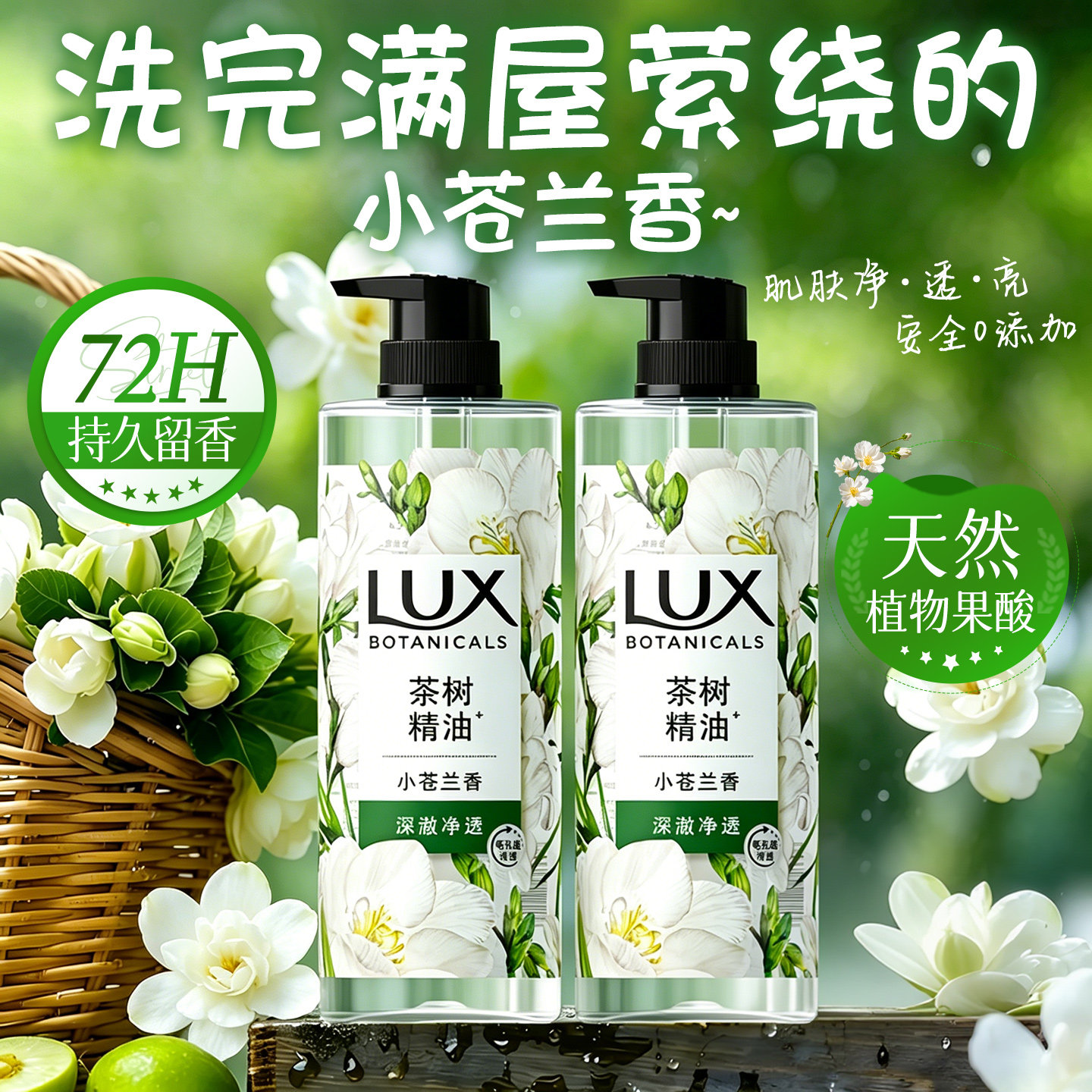 力士小苍兰沐浴露乳液果酸持久留香72小时成人男士正品官方旗舰店