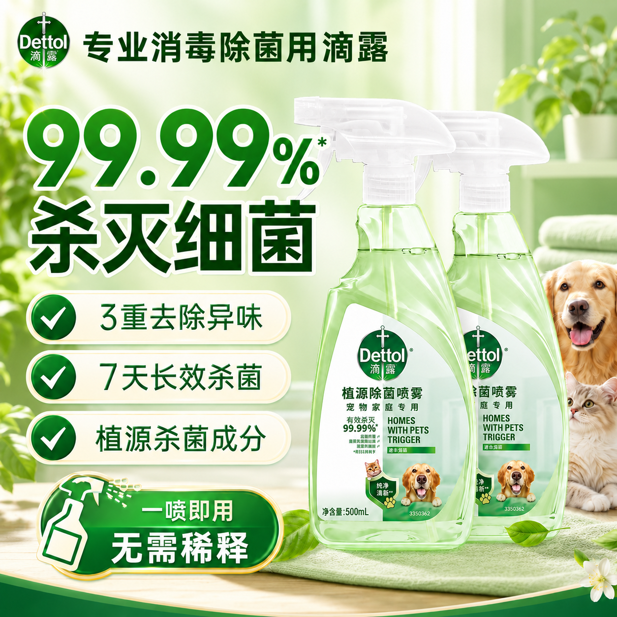 滴露宠物消毒杀菌喷雾【免稀释】
