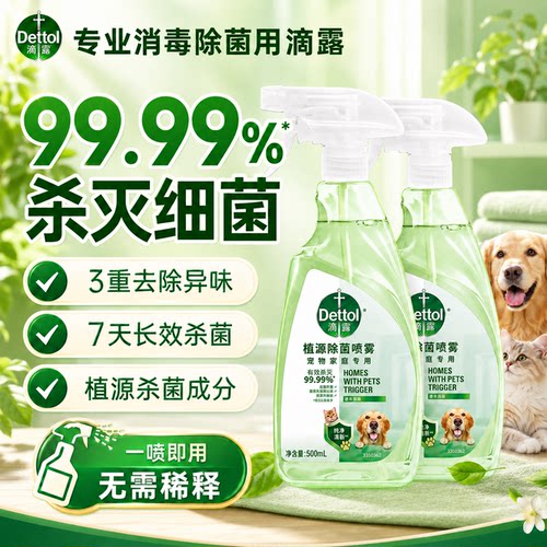 滴露宠物消毒杀菌喷雾【免稀释】