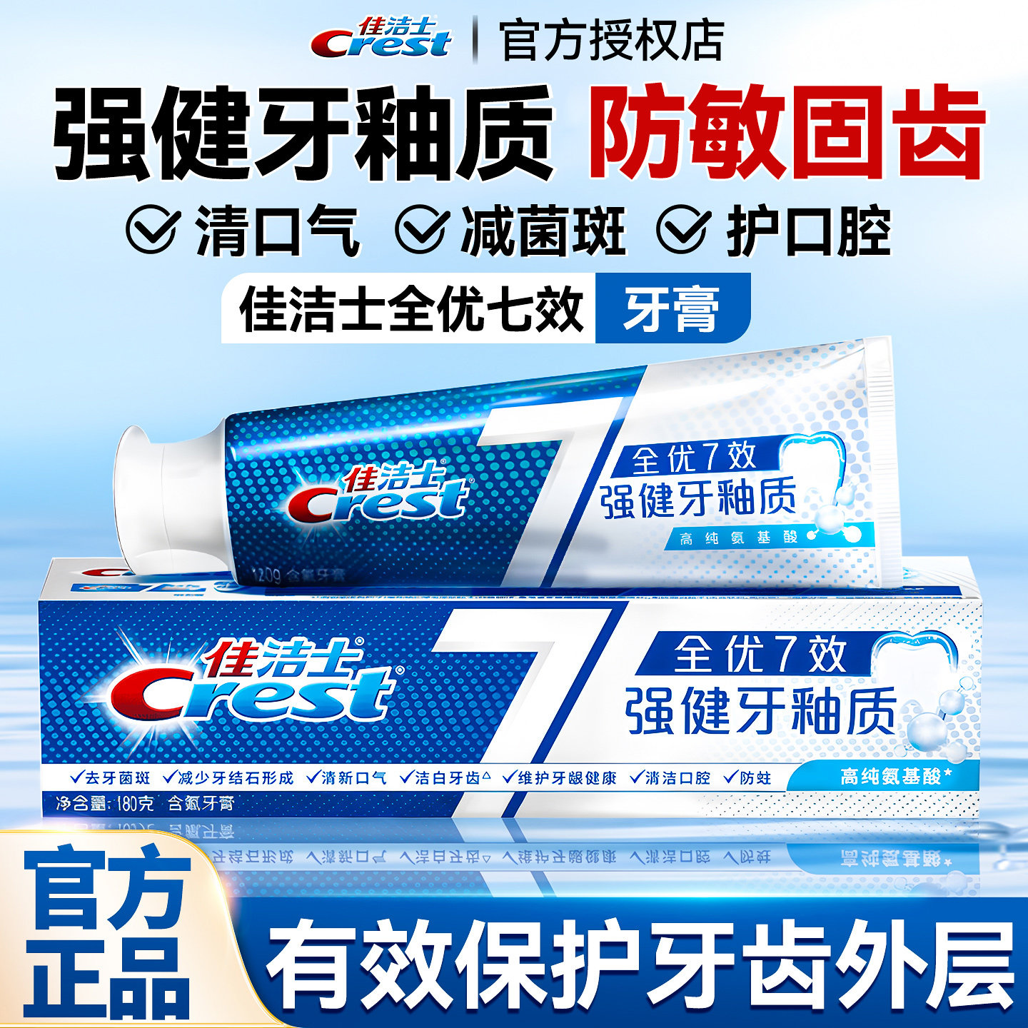 佳洁士牙膏全优7效家用成人护牙正品牌官方旗舰店去黄去口臭含氟