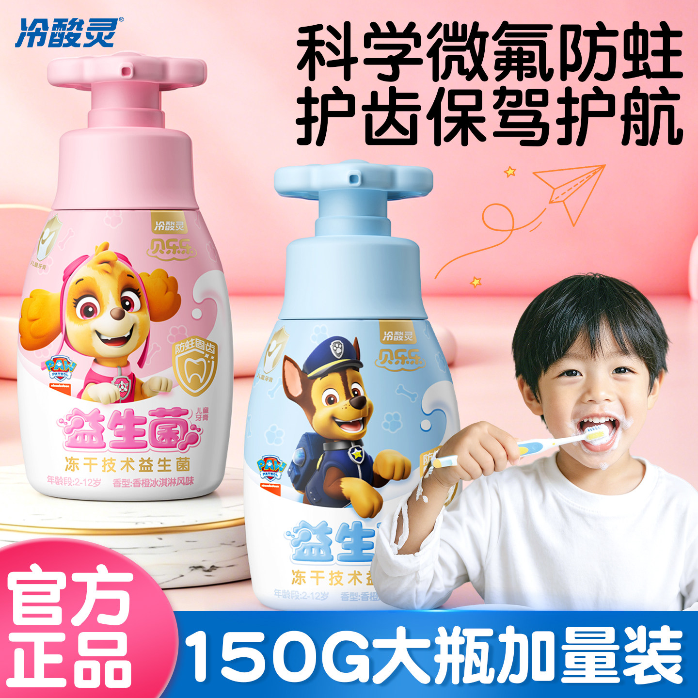 科学防蛀~冷酸灵儿童牙膏