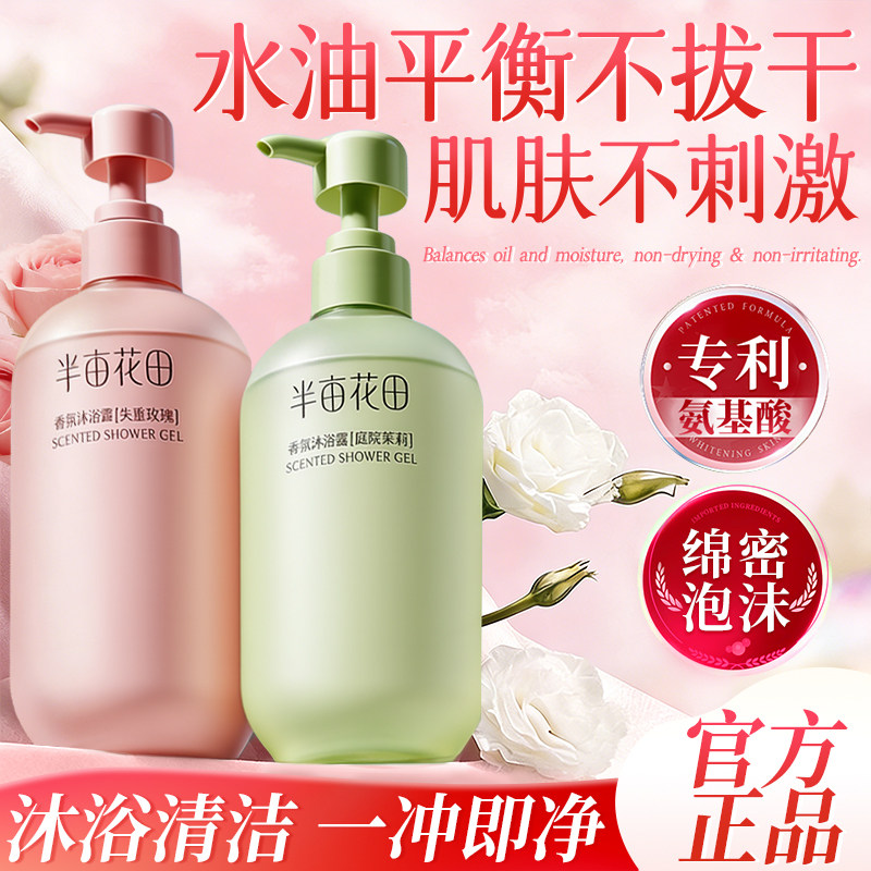 半亩花田香氛沐浴露【氨基酸】