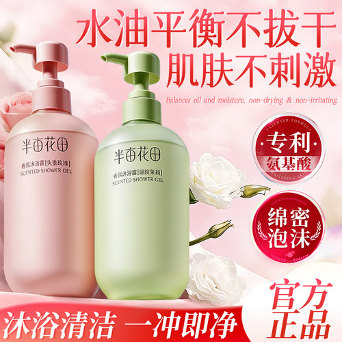 半亩花田香氛沐浴露【氨基酸】