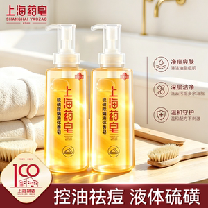 【一瓶多用】上海硫磺液体皂正品
