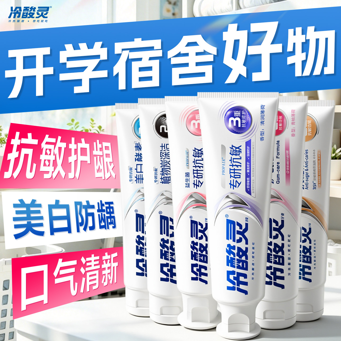 开学宿舍必买好物!!冷酸灵牙膏
