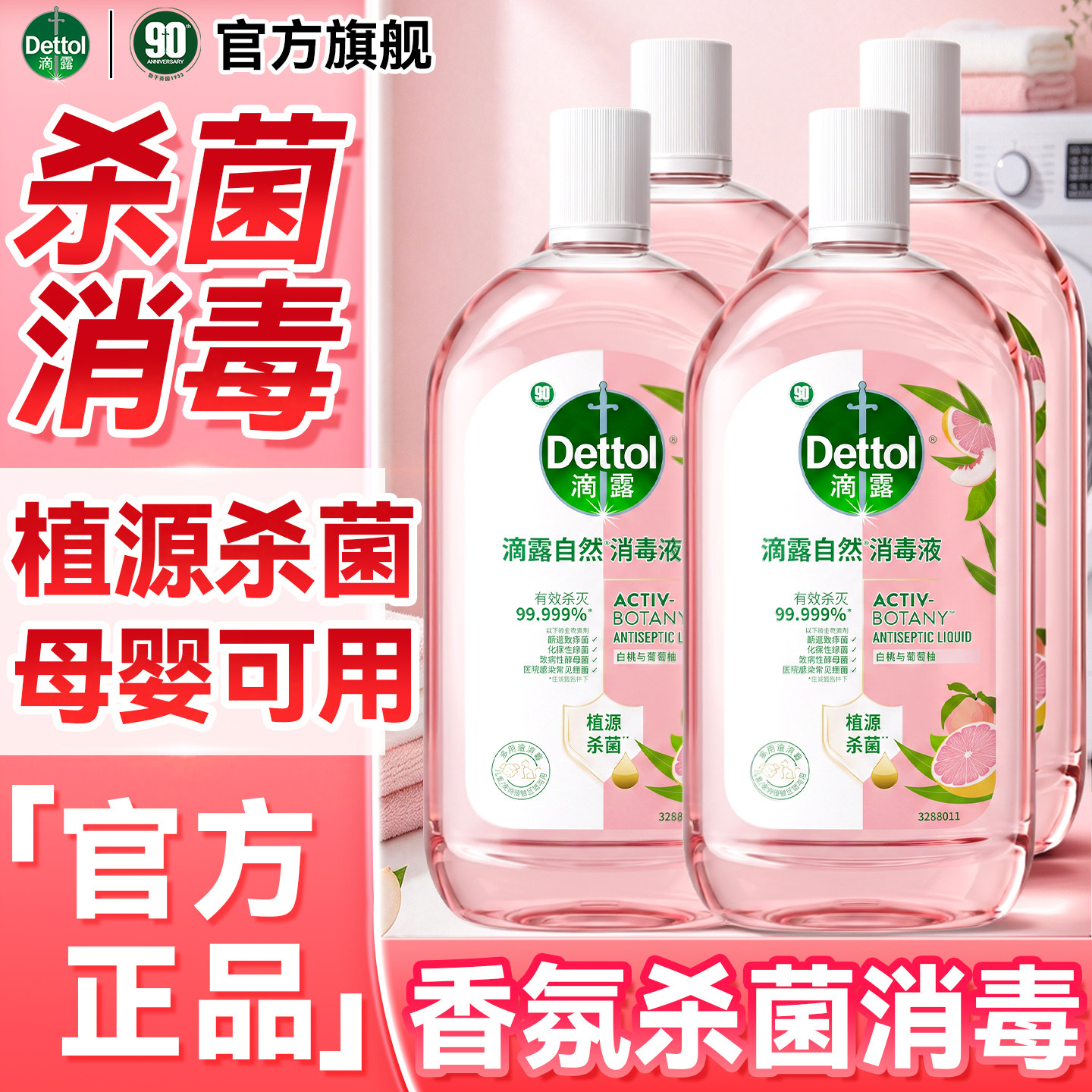 滴露香氛消毒液持久留香香氛消毒