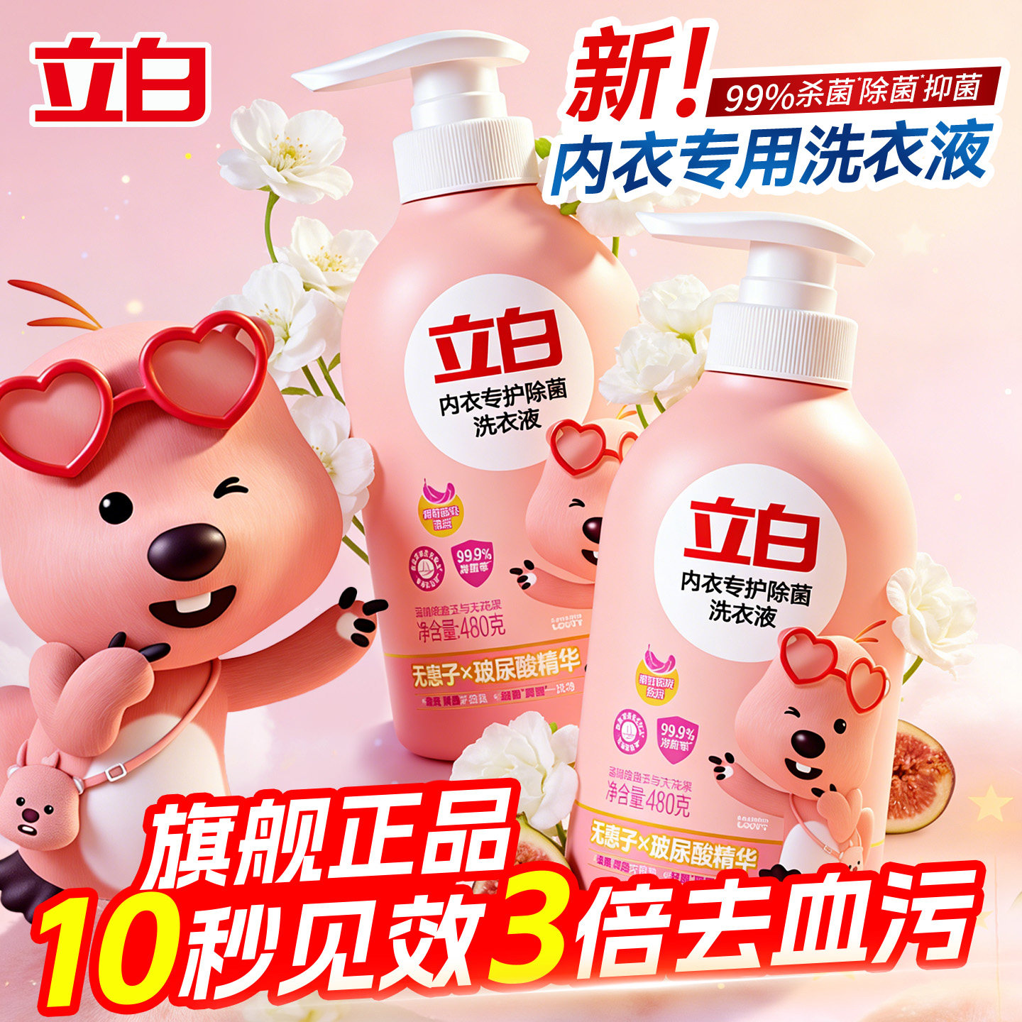 立白内衣洗衣液内裤清洗液男女士杀菌持久留香去血渍专用官方正品