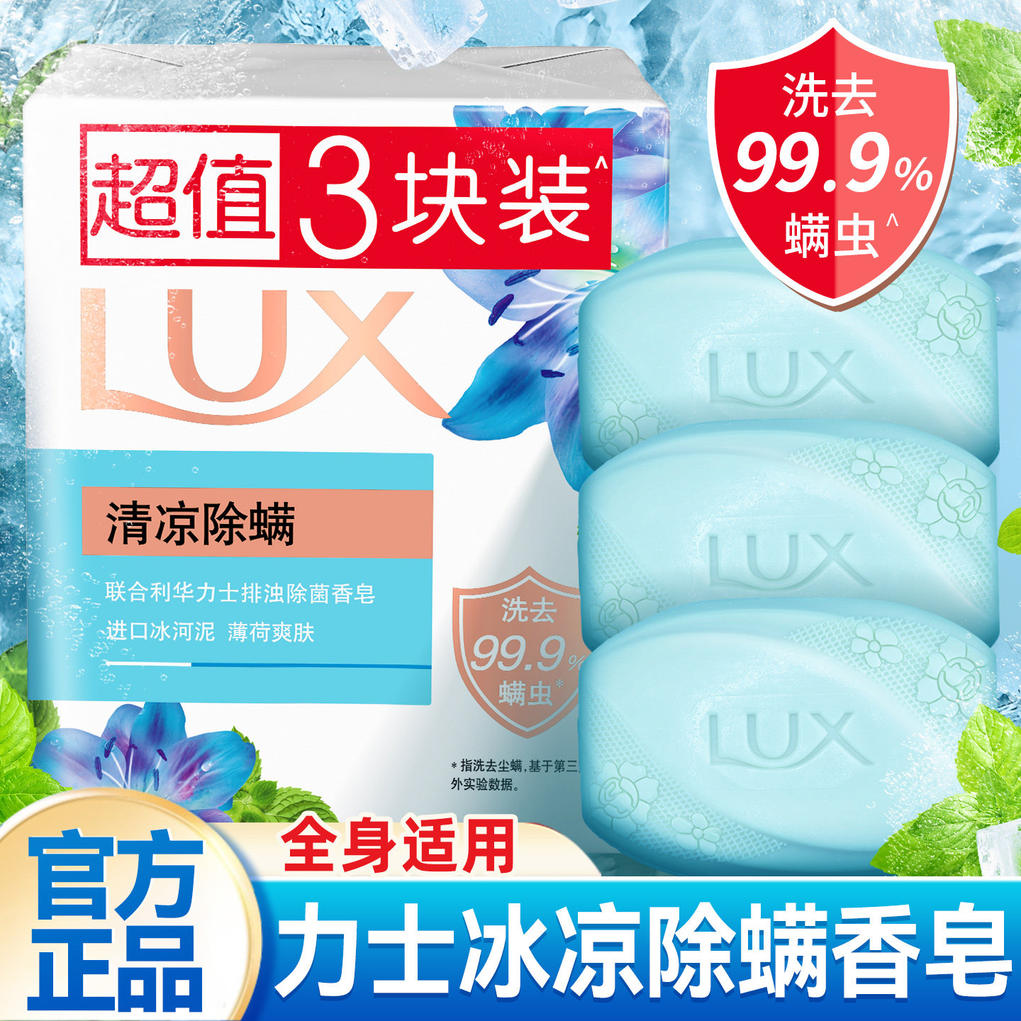 力士香皂冰凉除螨持久留香洗手洗脸洗澡沐浴肥皂官方正品旗舰店
