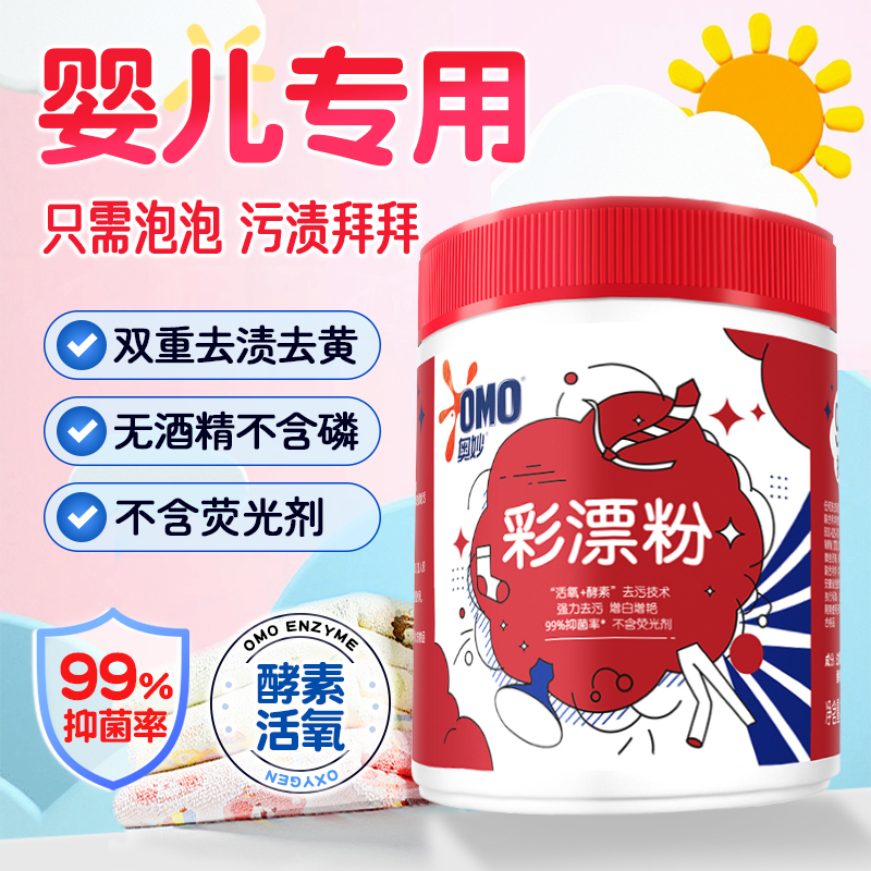 婴幼儿专用丨奥妙彩漂粉爆炸盐