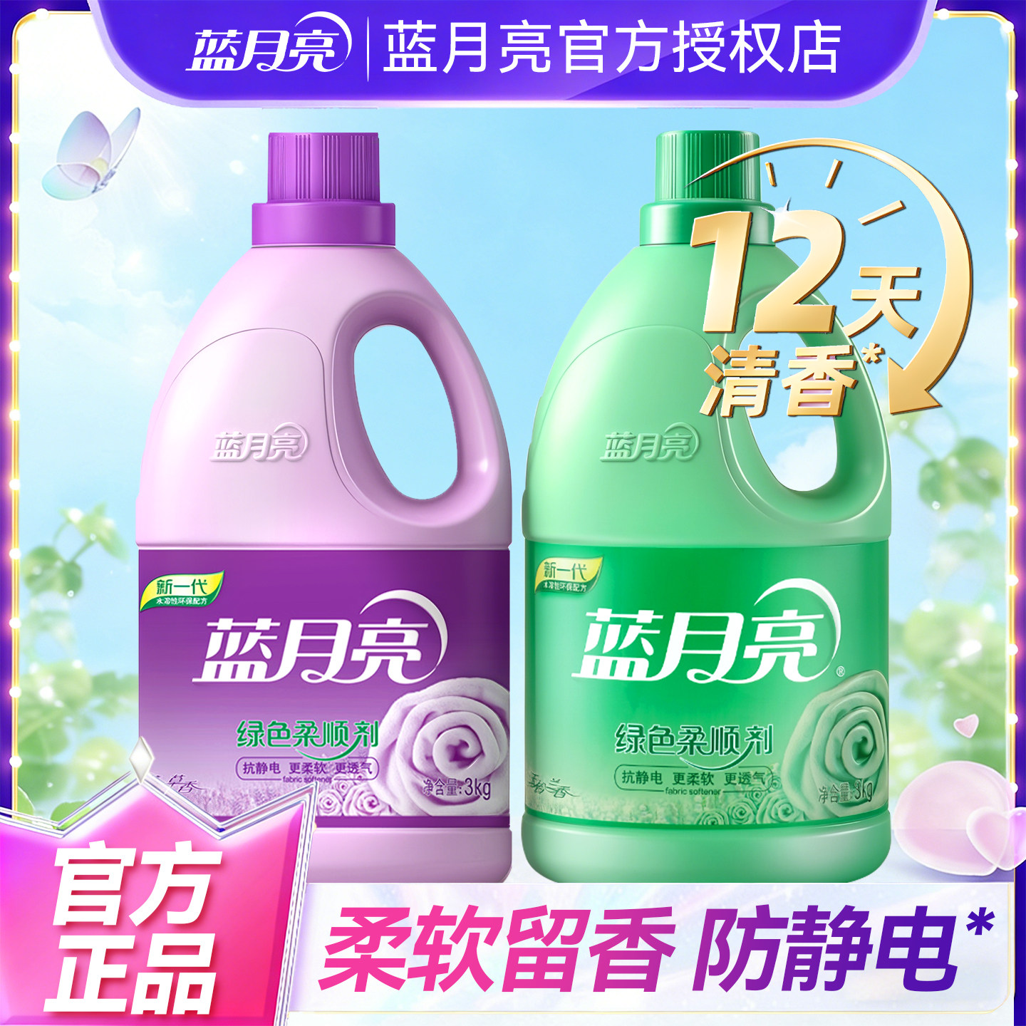 蓝月亮衣物柔顺剂持久留香衣服柔软防静电神器家庭促销装官方正品