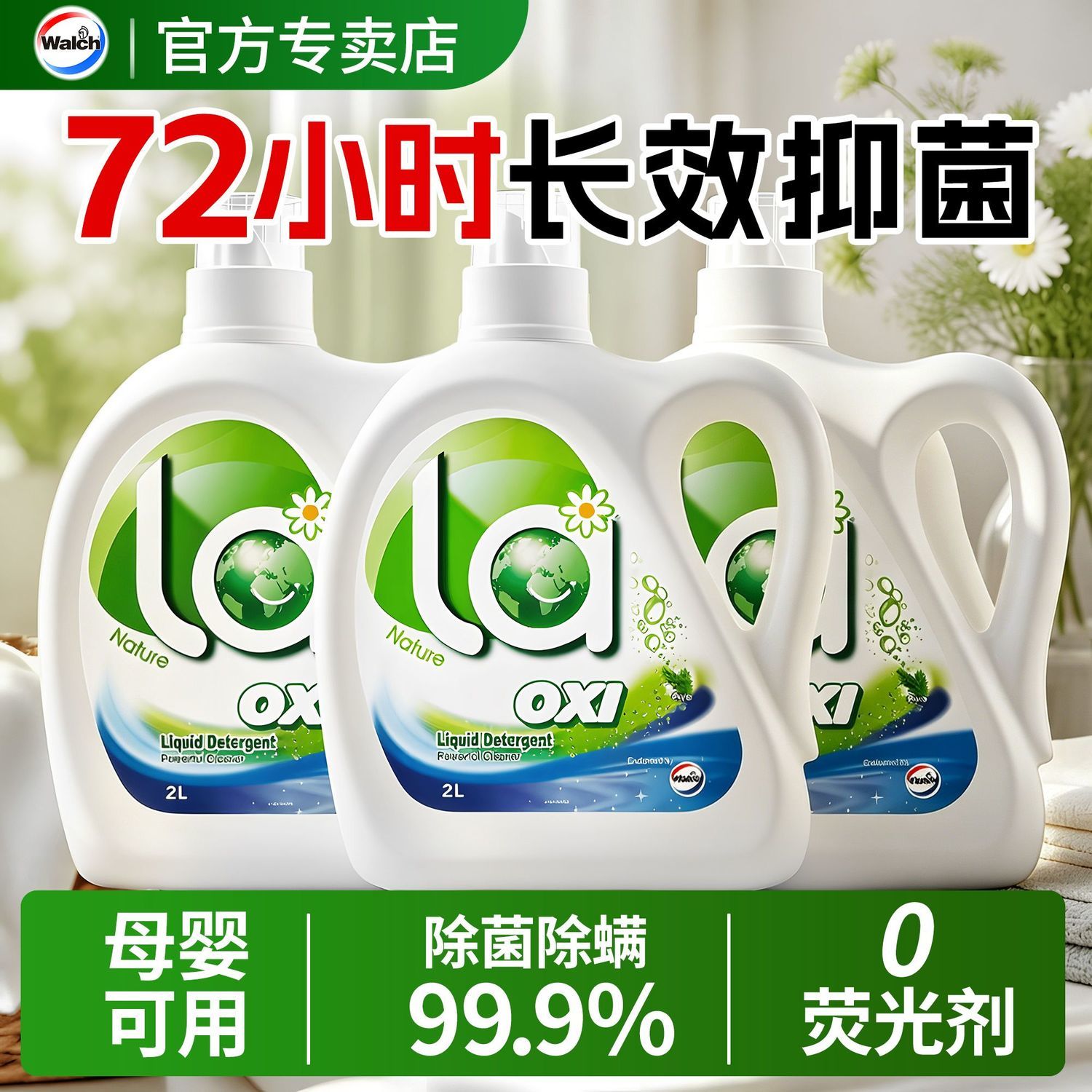 威露士洗衣液la松木香除菌除螨