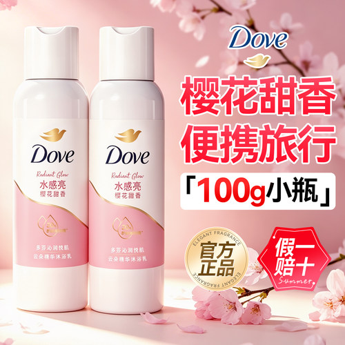 【旅行装小样】多芬沐浴露正品