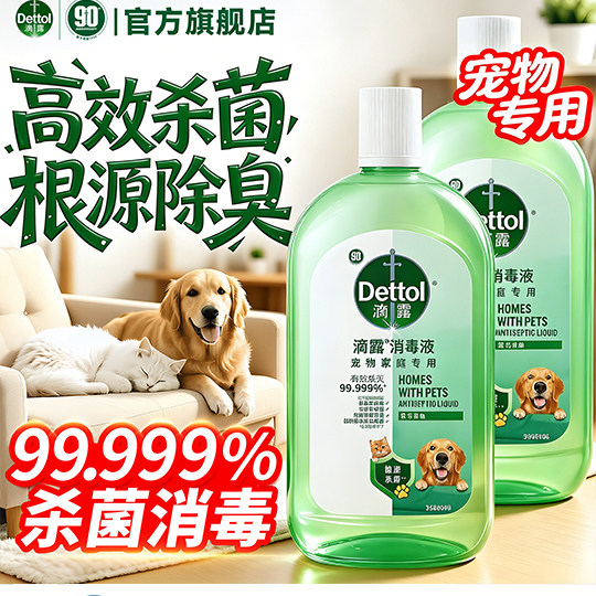 滴露宠物消毒液喷雾猫狗窝家专用室内地板杀菌除螨正品官方旗舰店