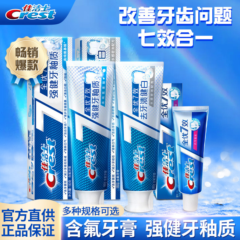 【七效合一】佳洁士全优七效牙膏