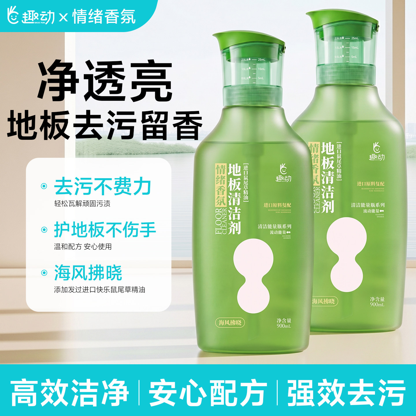 【持久香氛】趣动地板拖地清洁液