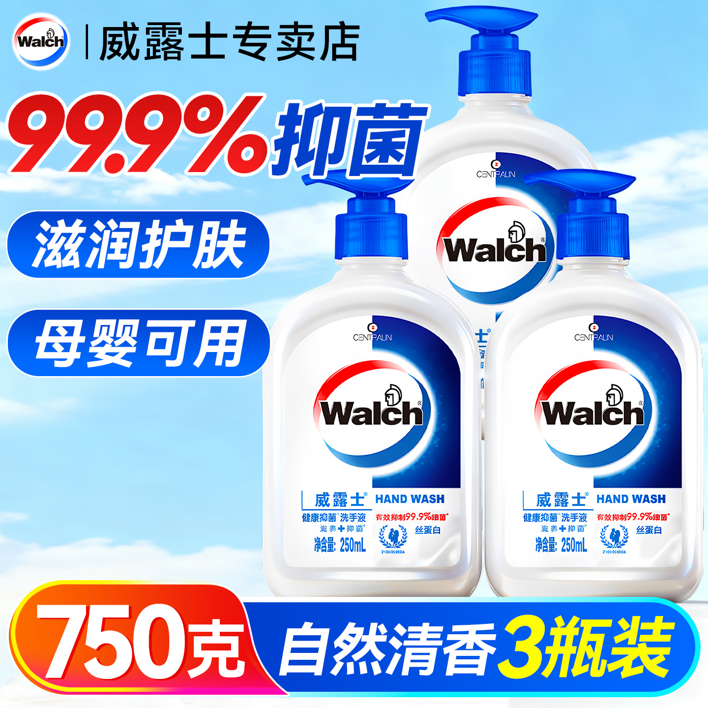 【超值家庭装】威露士抑菌洗手液