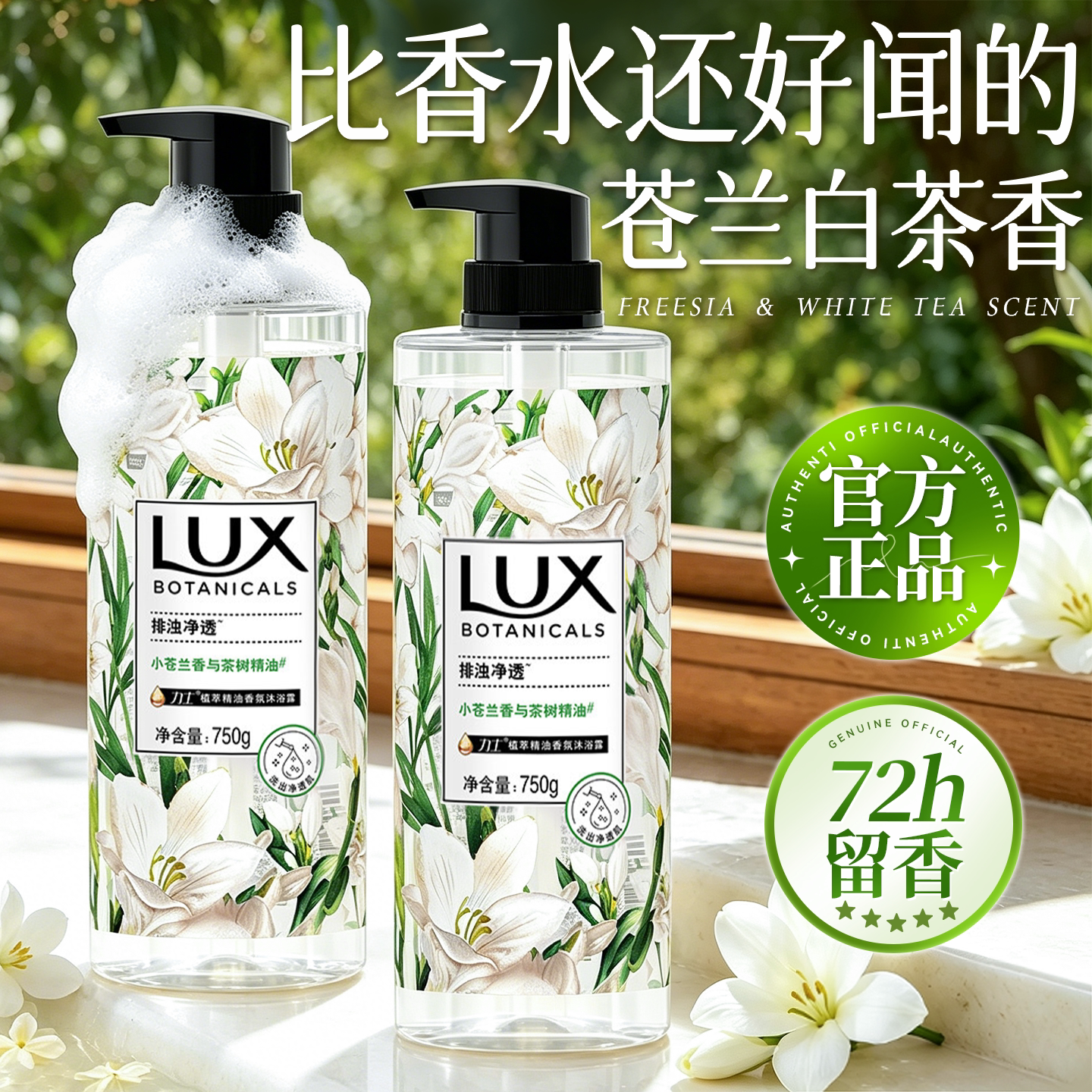 力士沐浴露小苍兰成人持久留香72小时香水香氛男女士通用正品旗舰