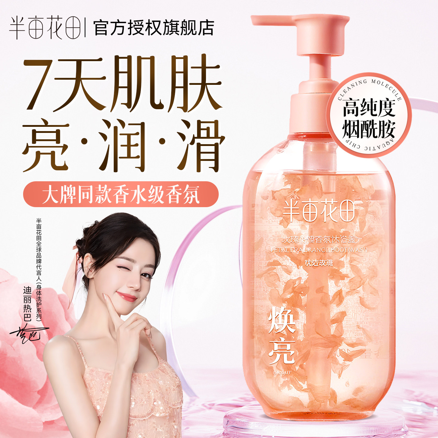 「迪丽热巴同款」玫瑰香氛沐浴露
