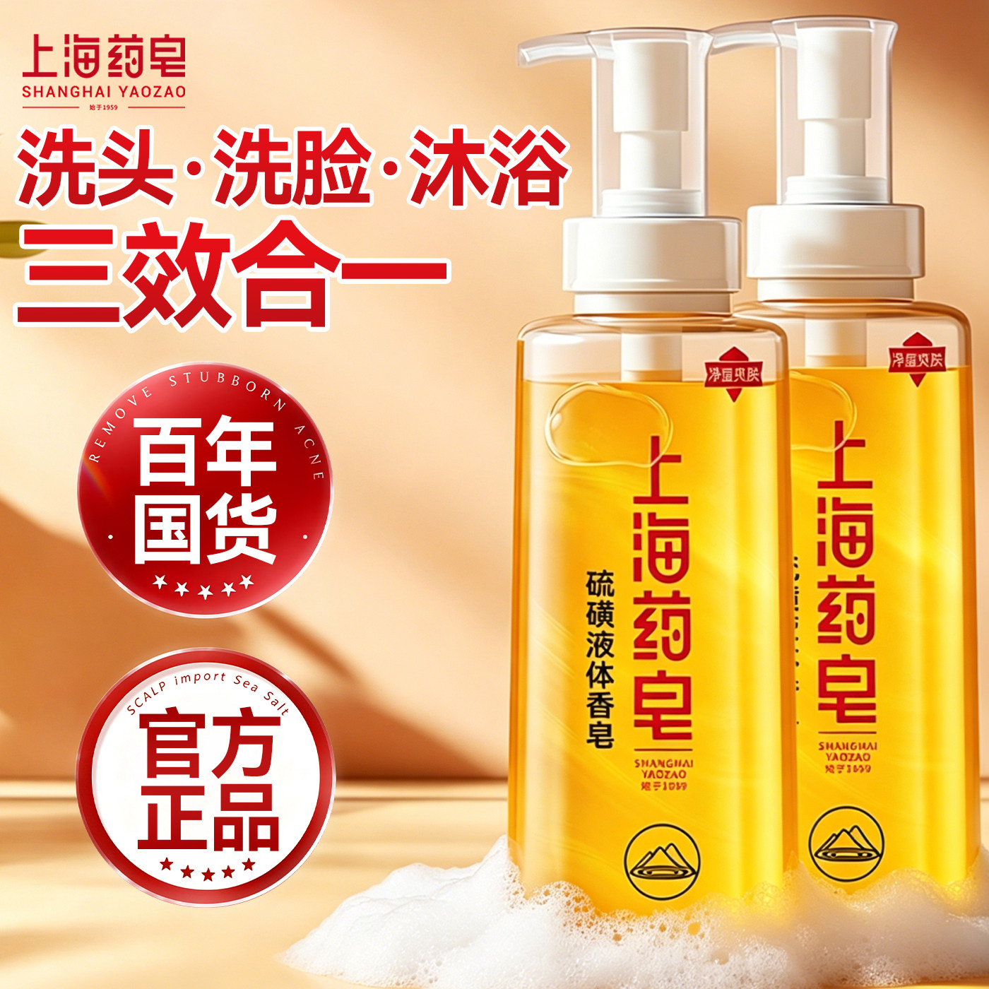 【一瓶多用】上海硫磺液体皂正品