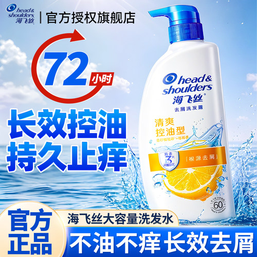 【72小时控油止痒】海飞丝洗发水
