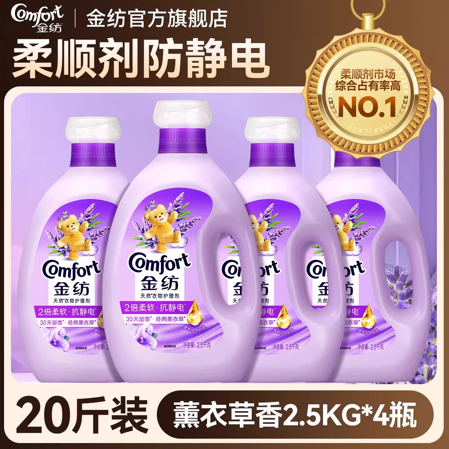 金纺柔顺剂持久留香72小时香水防静电官方旗舰店正品衣物柔软剂液