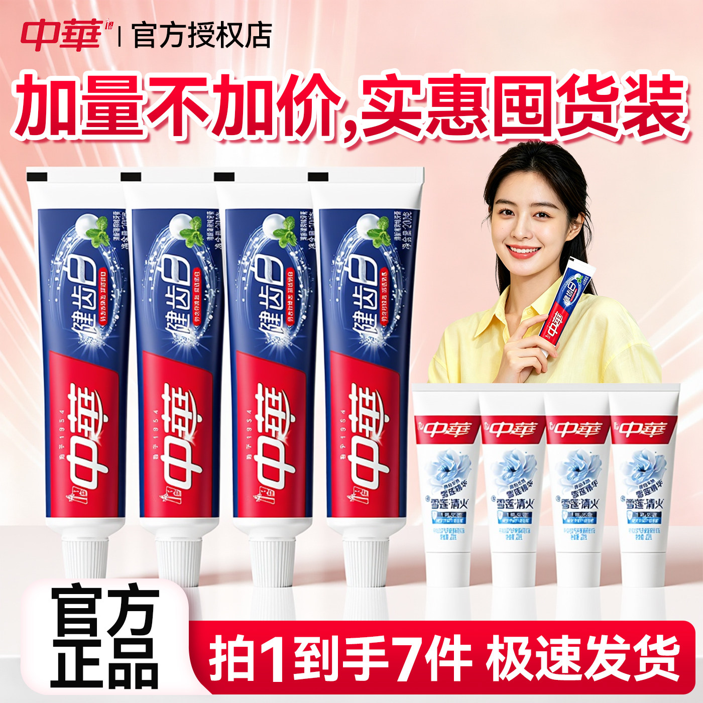 中华健齿白牙膏官方授权正品保证