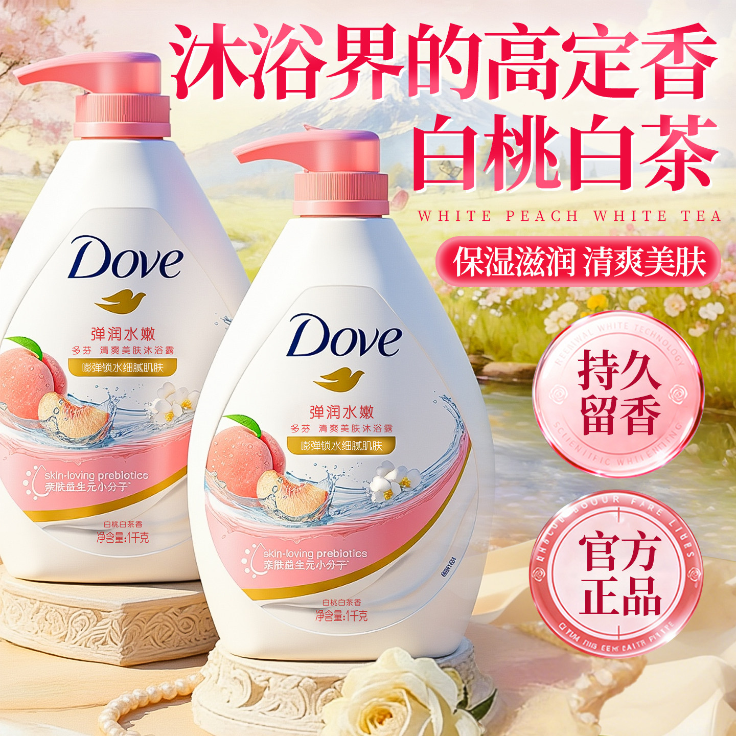 多芬沐浴露乳液持久留香氛水白桃成人保湿滋润女正品牌官方旗舰店