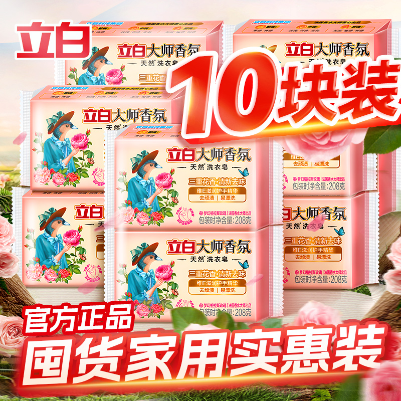 立白洗衣肥皂大师香氛官方正品家用持久留香实惠装婴儿童内衣专用