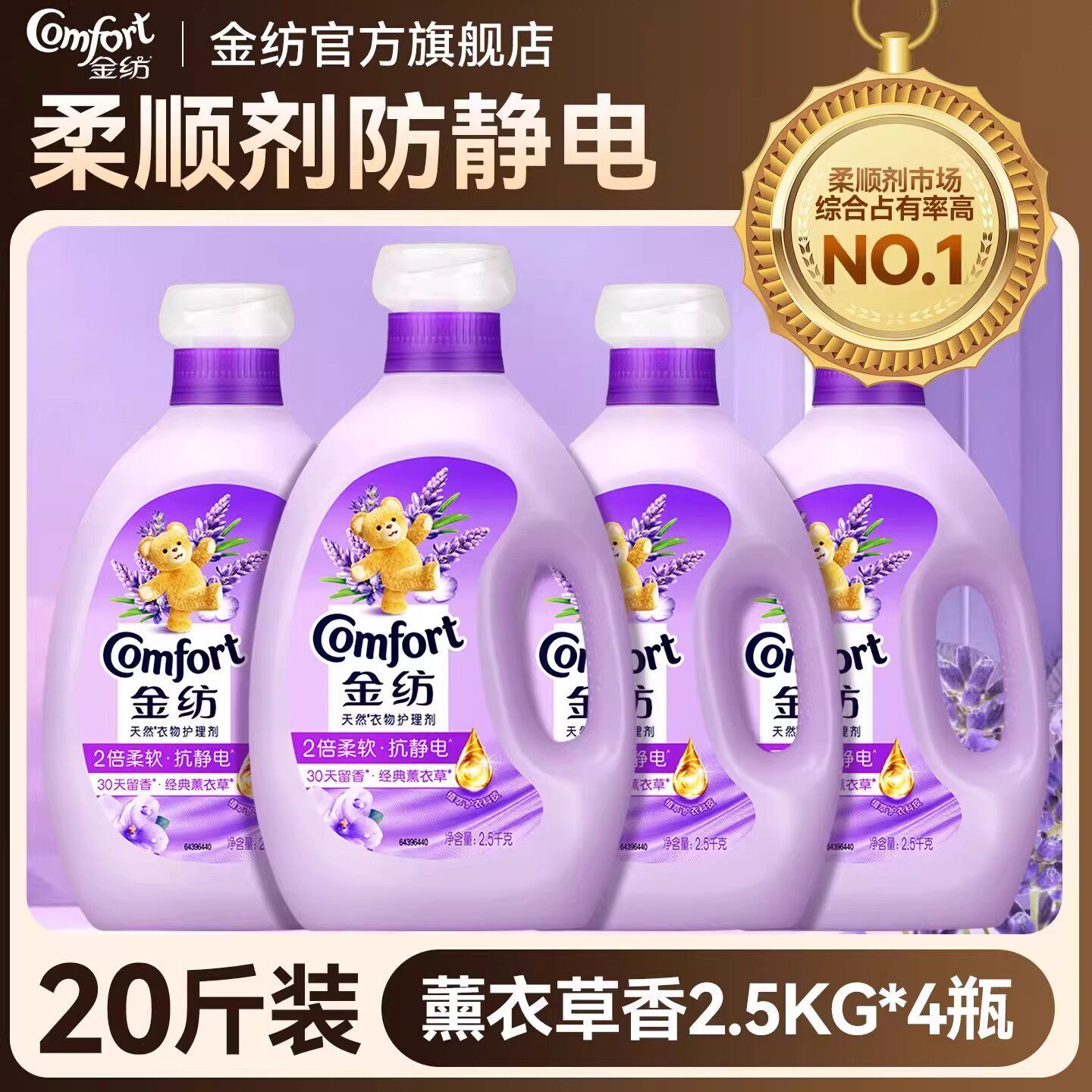 金纺柔顺剂持久留香72小时香水防静电官方旗舰店正品衣物柔软剂液