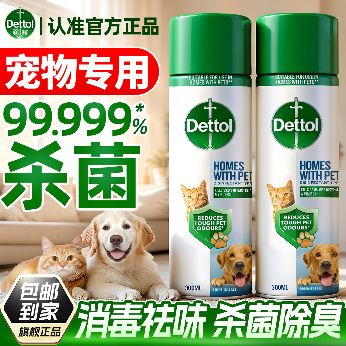 【家有宠物专用】滴露消毒喷雾