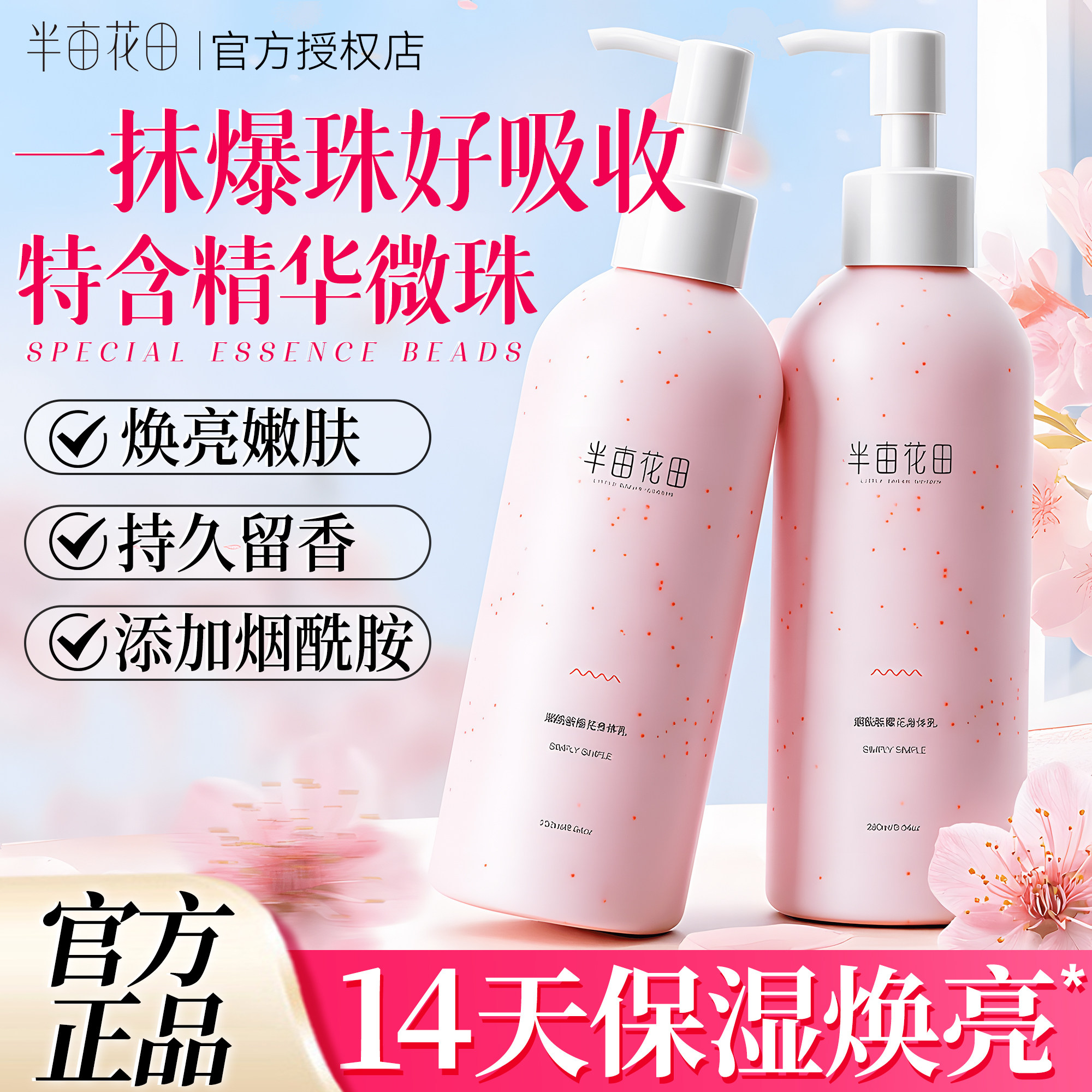 半亩花田烟酰胺樱花身体乳保湿滋润女缓解皮肤干燥官方旗舰店正品