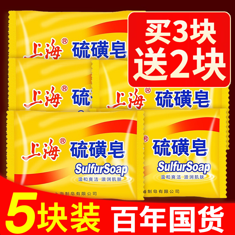 上海硫磺香皂正品官方品牌男士家庭实惠装琉璜沐浴洗澡肥皂旗舰店