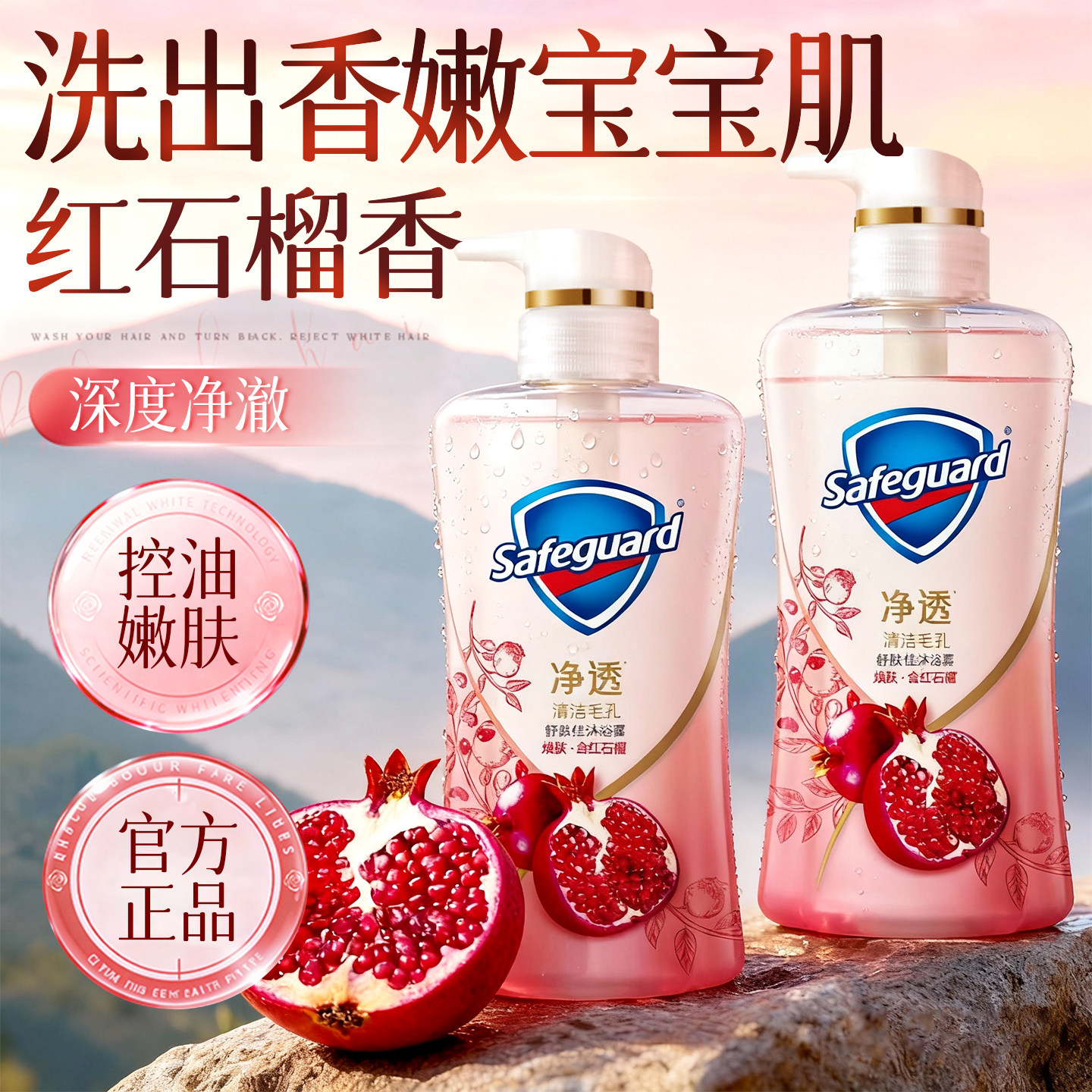 舒肤佳沐浴露液红石榴持久留香补水滋润家庭男女士正品官方旗舰店