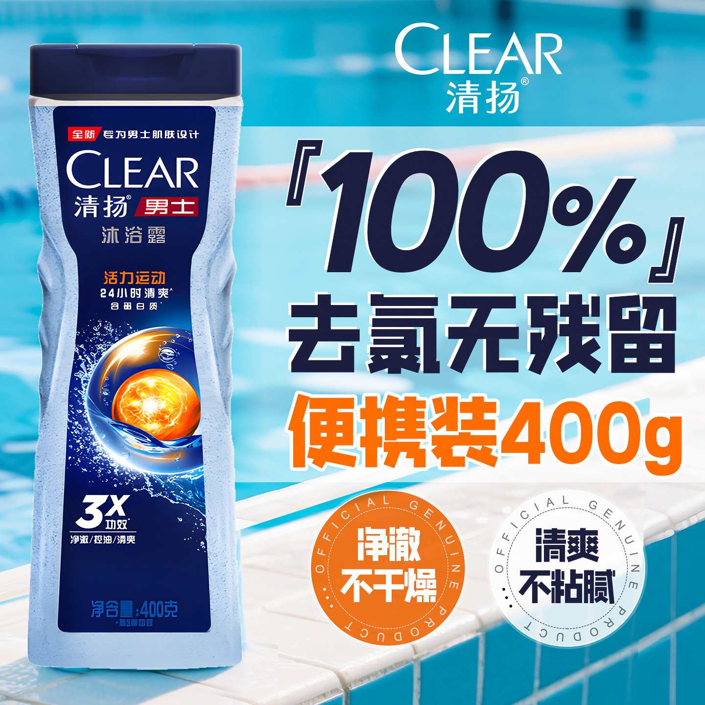 清扬去氯沐浴露液游泳专用专业除氯成人男士品牌正品官方旗舰店