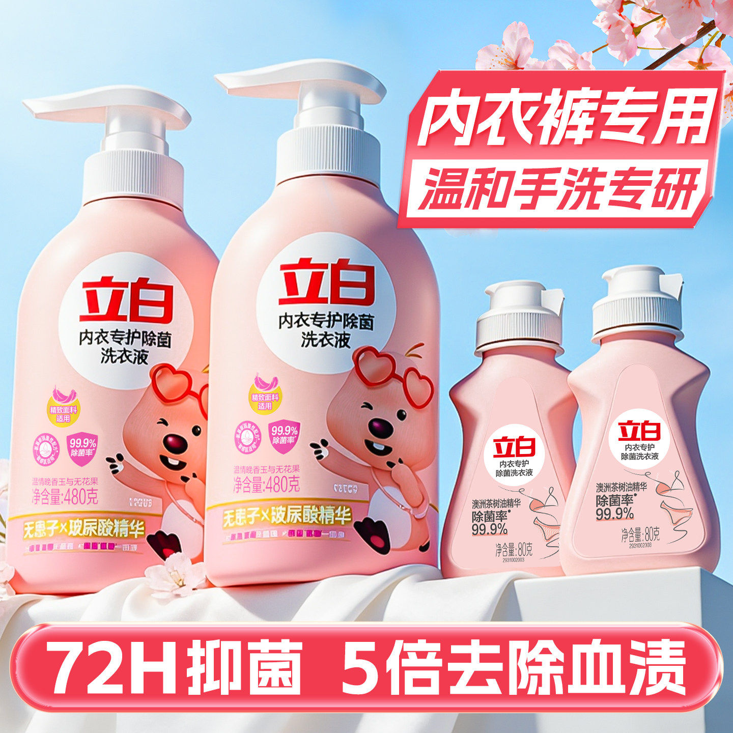 立白内衣专护除菌洗衣液内衣内裤去血渍去异味女士专用手洗清洗液