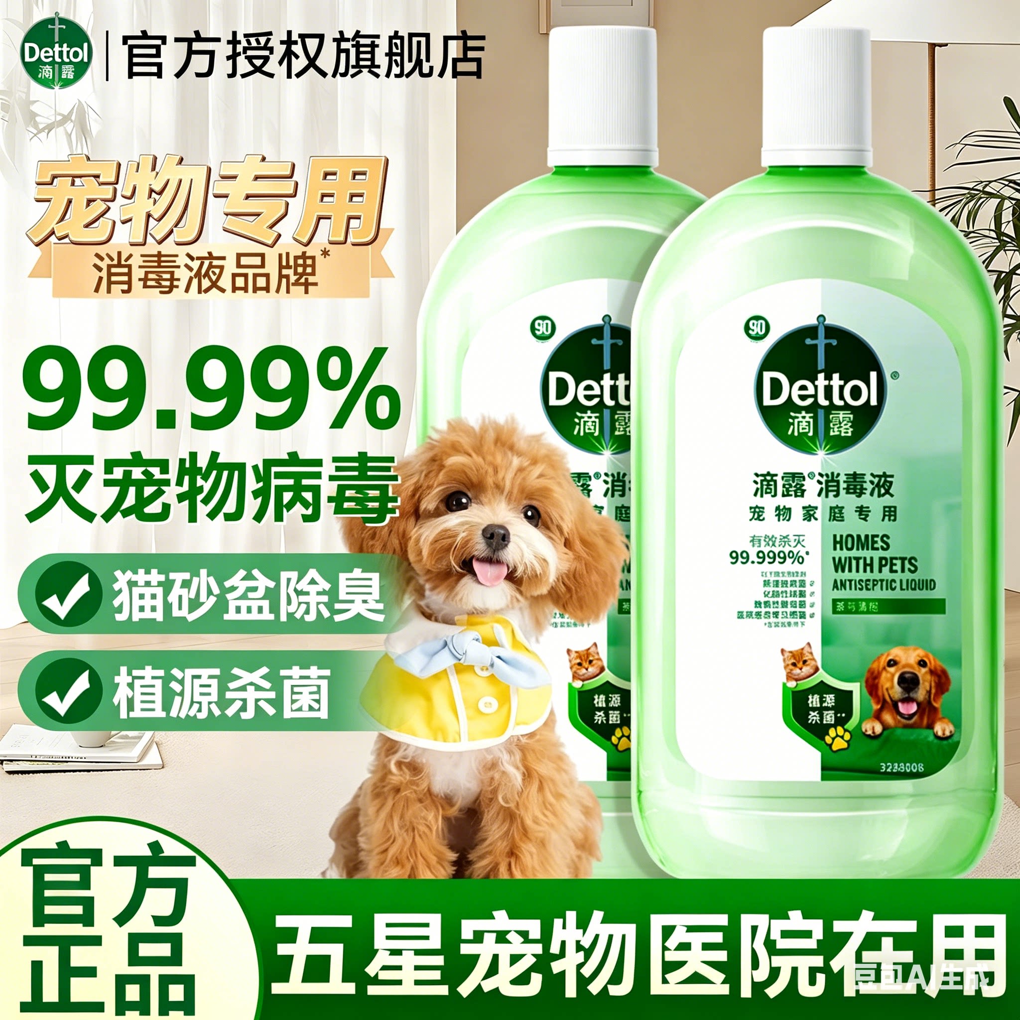 滴露消毒液宠物杀菌除臭猫狗砂盆去尿味宠物除臭剂官方旗舰店正品