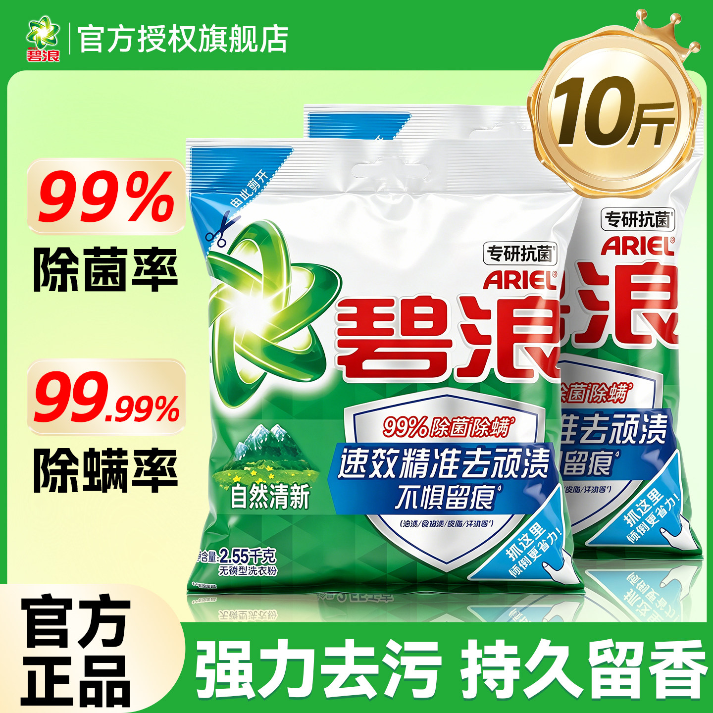 99%除菌~碧浪除螨洗衣粉10斤装