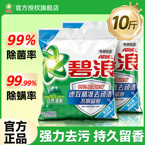 99%除菌~碧浪除螨洗衣粉10斤装